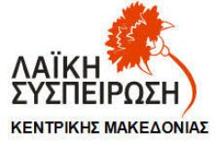 Λαϊκή Συσπείρωση Κεντρικής Μακεδονίας:Για την λειτουργία μονάδων φροντίδας ηλικιωμένων