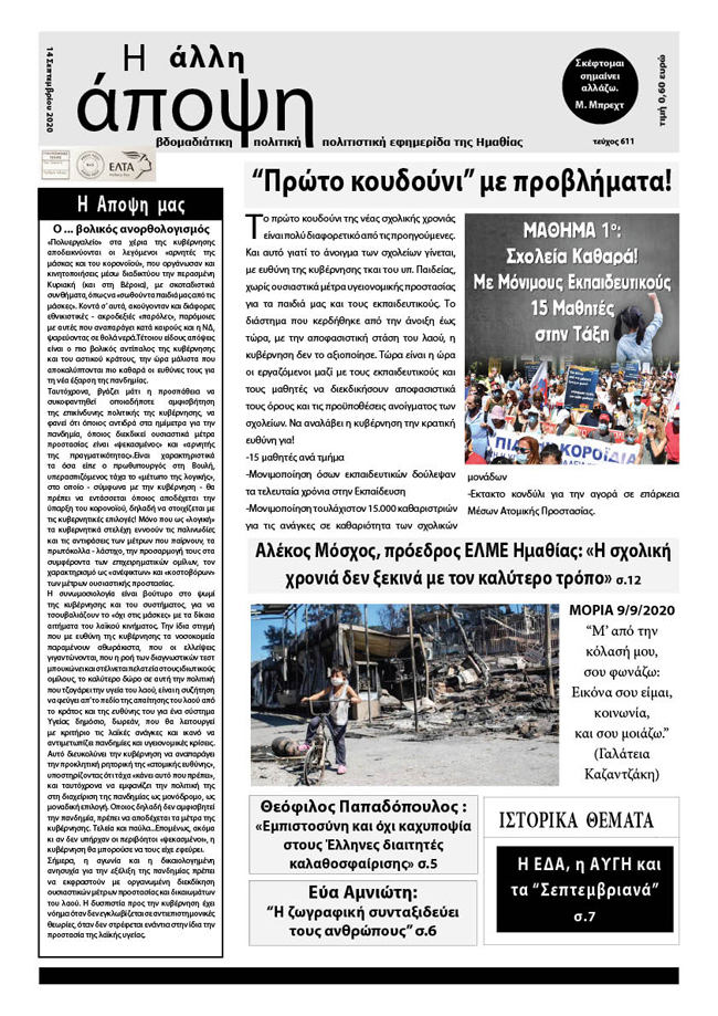 Κυκλοφόρησε "Η ΑΛΛΗ ΑΠΟΨΗ" (Νο 611)