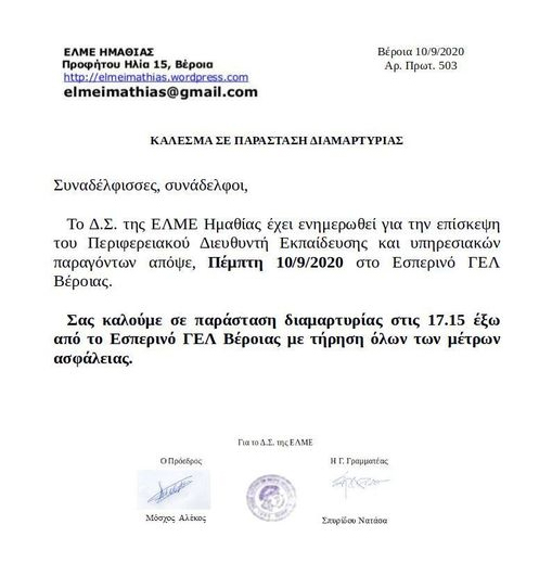 Αγωνιστική υποδοχή ετοιμάζουν σήμερα στην Υπουργό Παιδείας στη Βέροια
