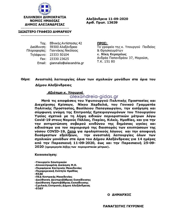 Γκυρίνης σε Κεραμέως: Να μην ανοίξουν τα σχολεία της Αλεξάνδρειας