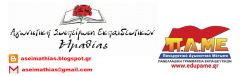 Ερωτήματα προς τη Διεύθυνση Π.Ε. Ημαθίας για το κλείσιμο του 7ου Δ.Σ. Αλεξάνδρειας