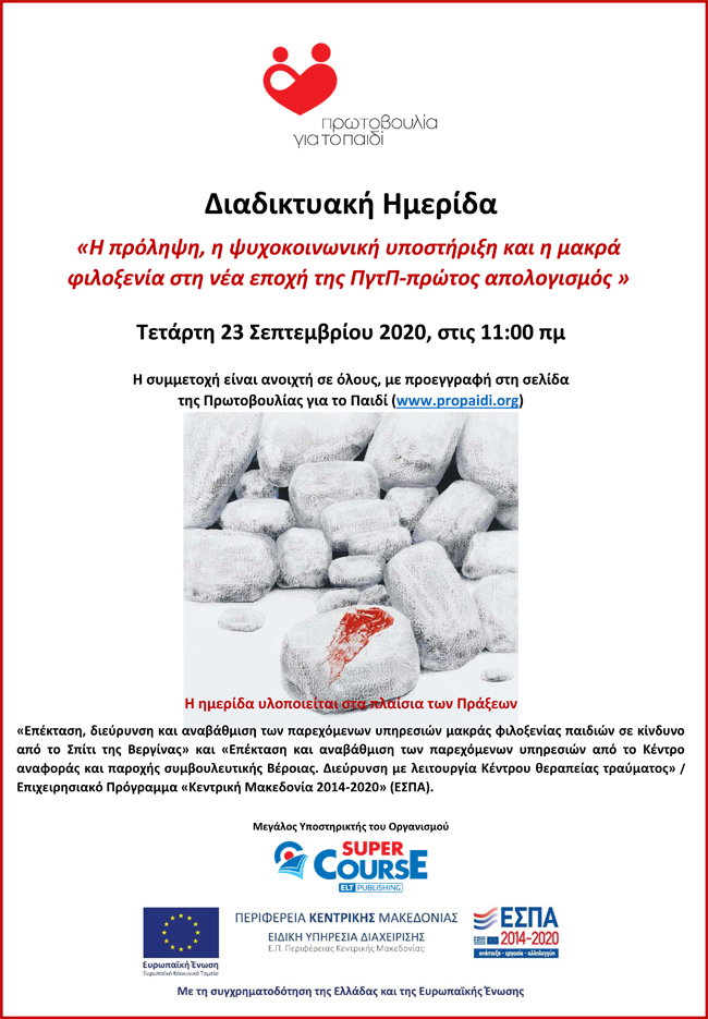 Πρόσκληση σε Διαδικτυακή Ημερίδα της Πρωτοβουλίας για το Παιδί