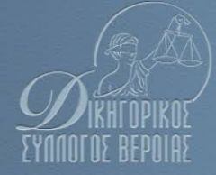 ΑΝΑΚΟΙΝΩΣΗ ΤΟΥ ΔΙΚΗΓΟΡΙΚΟΥ ΣΥΛΛΟΓΟΥ ΒΕΡΟΙΑΣ: Στο Καστελόριζο θα βρεθεί το αντιπροσωπεία του Δικηγορικού Συλλόγου Βέροιας