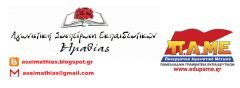 ΑΣΕ/ΠΑΜΕ: Για το απαράδεκτο γεγονός ξυλοδαρμού συναδέλφου εκπαιδευτικού…