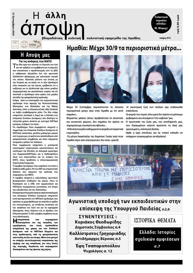 Κυκλοφόρησε "Η ΑΛΛΗ ΑΠΟΨΗ" (Νο 612)