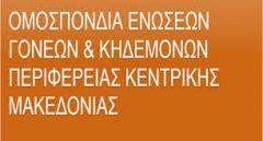 ΟΜΟΣΠΟΝΔΙΑ ΕΝΩΣΕΩΝ ΓΟΝΕΩΝ & ΚΗΔΕΜΟΝΩΝ ΠΕΡΙΦΕΡΕΙΑΣ ΚΕΝΤΡΙΚΗΣ ΜΑΚΕΔΟΝΙΑΣ : ΣΧΟΛΙΟ ΓΙΑ ΤΙΣ ΔΗΛΩΣΕΙΣ ΤΟΥ ΠΕΡΙΦΕΡΕΙΑΚΟΥ ΔΙΕΥΘΥΝΤΗ ΕΚΠΑΙΔΕΥΣΗΣ ΚΕΝΤΡΙΚΗΣ ΜΑΚΕΔΟΝΙΑΣ 