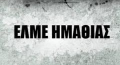 ΕΛΜΕ ΗΜΑΘΙΑΣ: ΕΠΙΣΤΟΛΗ ΠΡΟΣ ΤΟΥΣ ΓΟΝΕΙΣ 