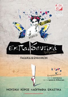 Συνεχίζονται οι εγγραφές και επανεγγραφές στα τμήματα της Κοινωφελούς Επιχείρησης Πολλαπλής Ανάπτυξης Δήμου Βέροιας.  