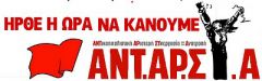 Ανακοίνωση ΑΝΤΑΡΣΥΑ Ημαθίας για την στάση της στις δημοτικές εκλογές (α΄ και β΄γύρο)