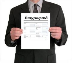 Για τα βιογραφικά υποψηφίων…