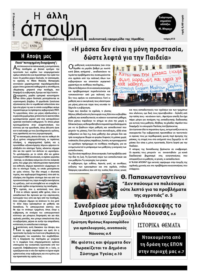 Κυκλοφόρησε "Η ΑΛΛΗ ΑΠΟΨΗ" (Νο 613)