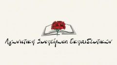 ΑΓΩΝΙΣΤΙΚΗ ΣΥΣΠΕΙΡΩΣΗ ΕΚΠΑΙΔΕΥΤΙΚΩΝ: Καμία κάμερα στην τάξη! Ούτε μια ώρα online αναμετάδοσης του μαθήματος
