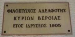 Ευχαριστήριο της Φιλόπτωχου Αδελφότητας Κυριών Βέροιας
