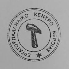 Ανακοίνωση του Εργατικού Κέντρου Βέροιας