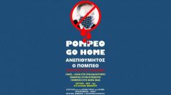 Ανεπιθύμητος ο υπουργός του πολέμου των ΗΠΑ Μάικ Πομπέο στην Ελλάδα