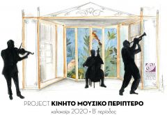 ΔΡΑΣΗ κινητό Μουσικό Περίπτερο : 2η περίοδος