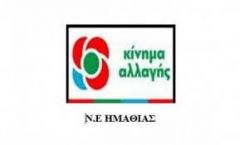 Καταγγελία της Ν.Ε του Κινήματος Αλλαγής Ημαθίας