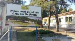 Κατάληψη πραγματοποίησαν σήμερα 2 Οκτωβρίου 2020 οι μαθητές του Μουσικού Σχολείου Βέροιας 