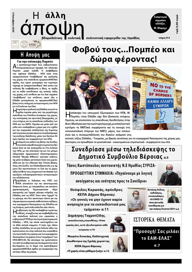 Κυκλοφόρησε "Η ΑΛΛΗ ΑΠΟΨΗ" (Νο 614)