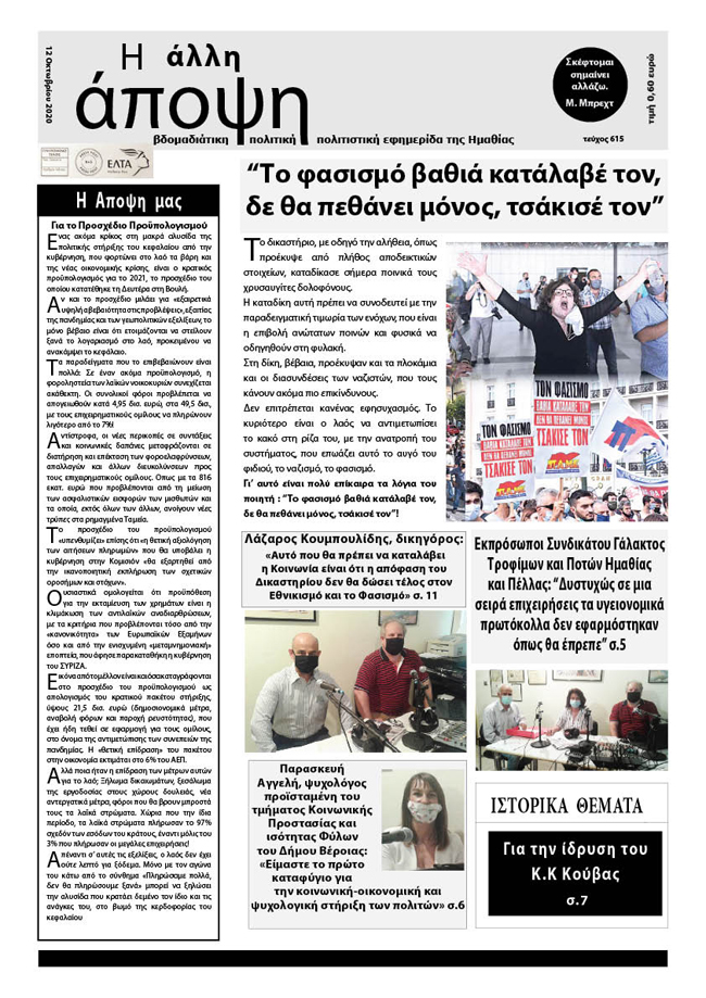 Κυκλοφόρησε "Η ΑΛΛΗ ΑΠΟΨΗ" (Νο 615)