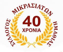Οι Πολιτιστικοί Σύλλογοι «Προμηθέας» Βέροιας και Μικρασιατών Ημαθίας ΠΡΟΣΚΑΛΟΥΝ σε συνάντηση τους Πολιτιστικούς Συλλόγους της περιοχής του Δήμου Βέροιας