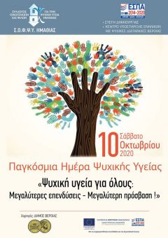 Διακήρυξη του ΣΟΦΨΥ Ημαθίας, εκπροσώπων φορέων και πολιτών για την Παγκόσμια Ημέρα Ψυχικής Υγείας