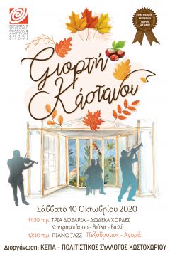 Γιορτή Κάστανου από την ΚΕΠΑ Δ. Βέροιας και τον Πολιτιστικό Σύλλογο Κωστοχωρίου 