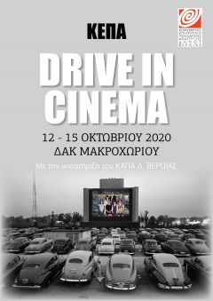Drive in Cinema , η φθινοπωρινή μας πρόταση ..
