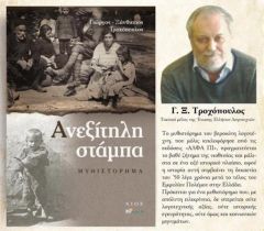 ΒΙΒΛΙΟΠΑΡΟΥΣΙΑΣΗ: Μια καταβύθιση στην Ελλάδα του προηγούμενου αιώνα, μια περιπλάνηση στις πτυχές της Ιστορίας και ήρωες που έρχονται σε επαφή με το “θηρίο” μέσα τους… 