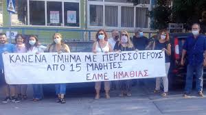 ΕΛΜΕ ΗΜΑΘΙΑΣ: ΑΝΟΙΚΤΑ ΑΣΦΑΛΗ ΣΧΟΛΕΙΑ ΤΩΡΑ!
