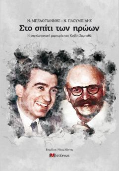 ΝΕΑ ΚΥΚΛΟΦΟΡΙΑ: «ΝΙΚΟΣ ΜΠΕΛΟΓΙΑΝΝΗΣ  ΝΙΚΟΣ ΠΛΟΥΜΠΙΔΗΣ. Στο σπίτι των ηρώων»