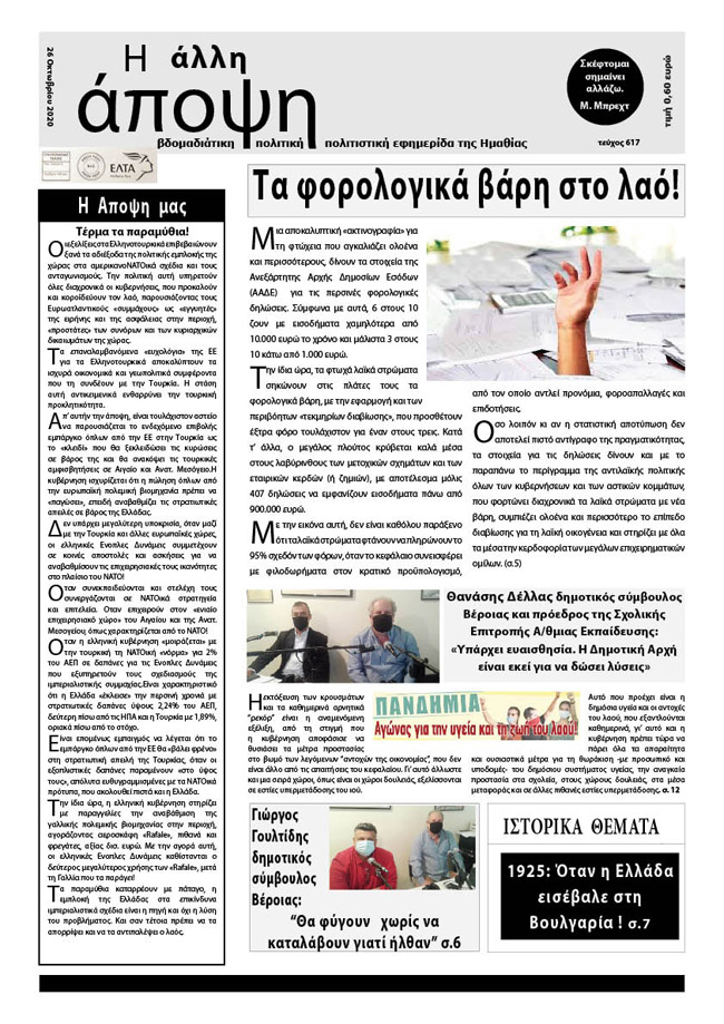 Κυκλοφόρησε "Η ΑΛΛΗ ΑΠΟΨΗ" (Νο 617)