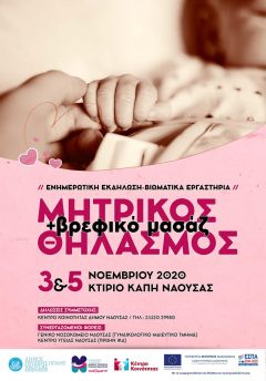 ΝΑΟΥΣΑ: ΕΝΗΜΕΡΩΤΙΚΗ ΕΚΔΗΛΩΣΗ & ΒΙΩΜΑΤΙΚΑ ΕΡΓΑΣΤΗΡΙΑ ΓΙΑ ΤΟΝ ΜΗΤΡΙΚΟ ΘΗΛΑΣΜΟ ΚΑΙ ΤΟ ΒΡΕΦΙΚΟ ΜΑΣΑΖ