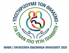 Υποστηρίζουμε τον Θηλασμό για έναν πιο Υγιή Πλανήτη