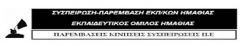 ΑΝΕΞΑΡΤΗΤΗ ΡΙΖΟΣΠΑΣΤΙΚΗ ΠΑΡΕΜΒΑΣΗ : Να ακυρώσουμε την ηλεκτρονική ψηφοφορία στην πράξη!