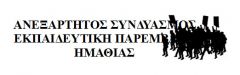 ΤΑ ΚΡΟΥΣΜΑΤΑ ΚΟΡΟΝΟΪΟΥ ΑΥΞΑΝΟΝΤΑΙ ΚΑΙ Η ΚΥΒΕΡΝΗΣΗ  ΔΕΝ ΠΑΙΡΝΕΙ  ΜΕΤΡΑ ΓΙΑ ΤΗΝ ΥΓΕΙΑ ΚΑΙ ΤΗΝ ΑΣΦΑΛΕΙΑ ΕΚΠΑΙΔΕΥΤΙΚΩΝ, ΓΟΝΙΩΝ ΚΑΙ ΜΑΘΗΤΩΝ!