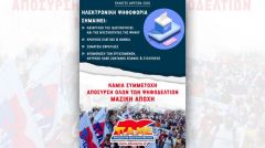 ΑΓΩΝΙΣΤΙΚΗ ΣΥΣΠΕΙΡΩΣΗ ΕΚΠΑΙΔΕΥΤΙΚΩΝ: Μαζική αποχή από τις ηλεκτρονικές ψευδοεκλογές για αιρετούς στα Υπηρεσιακά Συμβούλια