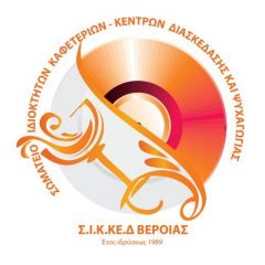 Διαφωνεί ο ΣΙΚΚΕΔ Βέροιας με τις δηλώσεις Τσιόδρα , Χαρδαλιά για την εστίαση