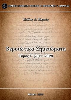 Κυκλοφορεί ο Γ΄ τόμος των «Βεροιώτικων Σημειωμάτων» του Παύλου Πυρινού