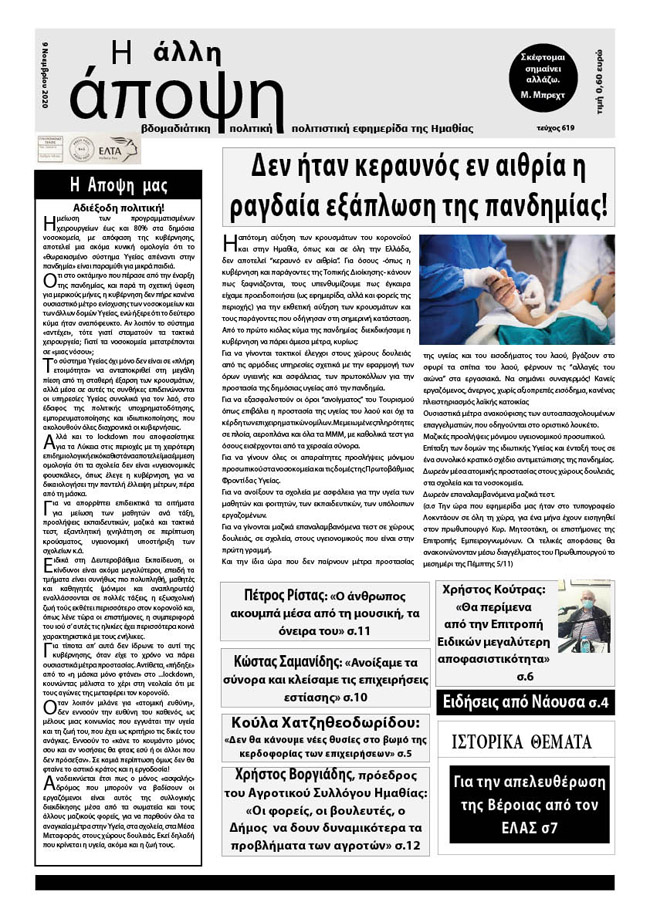 Κυκλοφόρησε "Η ΑΛΛΗ ΑΠΟΨΗ" (Νο 619)