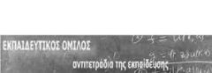Ανακοίνωση του Εκπαιδευτικού Ομίλου Ημαθίας