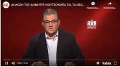 Δήλωση του Δημήτρη Κουτσούμπα για τα νέα μέτρα της κυβέρνησης και τις προτάσεις του ΚΚΕ