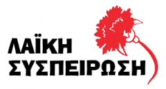 ''Λαϊκή Συσπείρωση'' Δήμου Νάουσας: Εγκληματικές οι ευθύνες της Κυβέρνησης