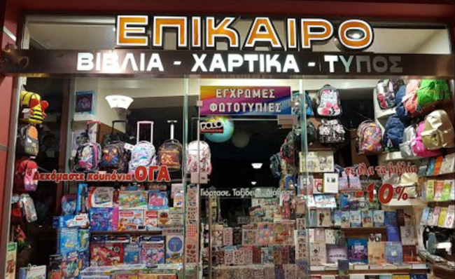 Το βιβλιοχαρτοπωλείο «EΠΙΚΑΙΡΟ» κοντά σας με υπηρεσία Delivery!