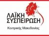«Για την φίμωση του Περιφερειακού Συμβουλίου της Περιφέρειας Κ. Μακεδονίας»