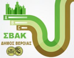 Έρευνα απόψεων και μετακινήσεων για την εκπόνηση του Σχεδίου Βιώσιμης Αστικής Κινητικότητας του Δήμου Βέροιας