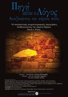 Πηγή είναι ο Λόγος . Αναζητώντας την αόρατη πόλη