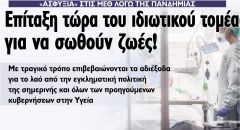 Επίταξη ΤΩΡΑ!