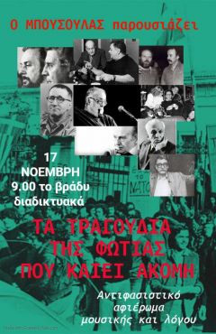Διαδικτυακή συναυλία το βράδυ της 17 Νοέμβρη από τον «Μπούσουλα»