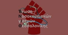 Το ΔΣ της ΕΝΙΘ (ΕΝΩΣΗ ΝΟΣΟΚΟΜΕΙΑΚΩΝ ΓΙΑΤΡΩΝ ΘΕΣΣΑΛΟΝΙΚΗΣ) καταδικάζει την προκλητική απόφαση κυβέρνησης και διοικητών για απόσπαση  προσωπικού από δημόσια νοσοκομεία σε ιδιωτικές κλινικές